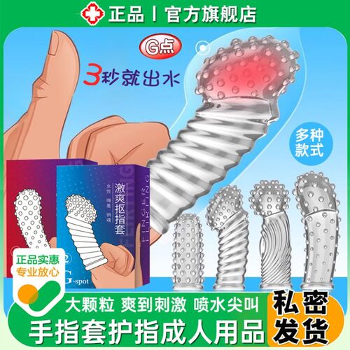 手指套护指成人用品情趣爆珠硅胶非医用加厚女性超薄自卫慰狼牙调