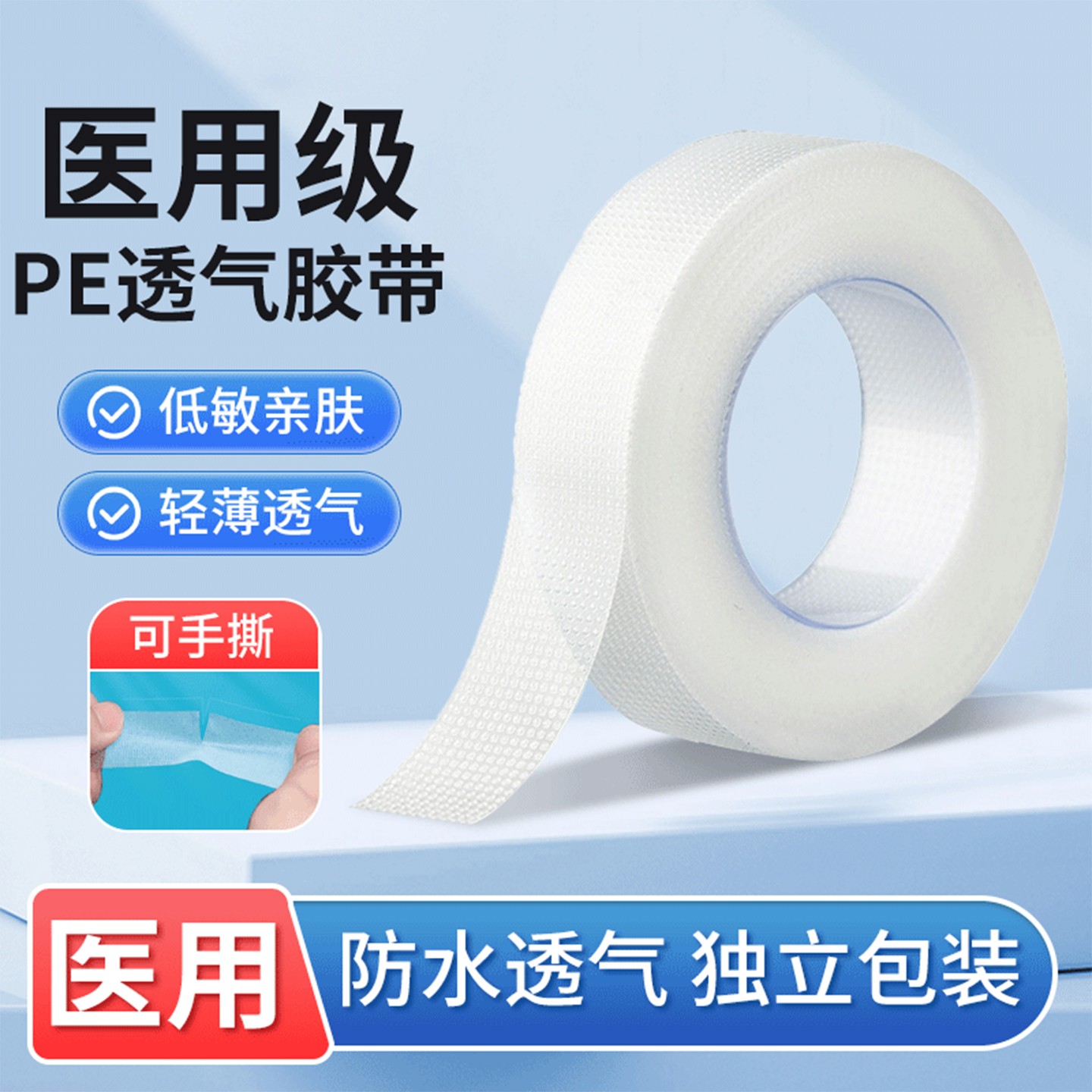 医用PE透明胶带透气可手撕医疗纱