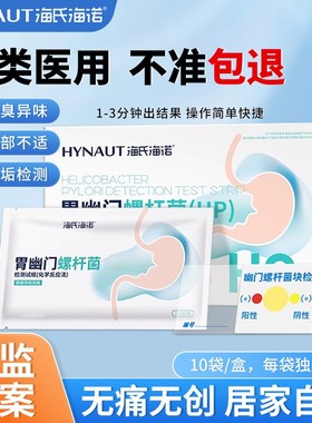 海氏海诺胃幽门螺旋杆菌检测试纸口臭自测测试纸非碳14吹气呼气卡