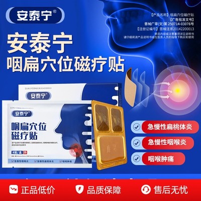 咽扁穴位磁疗贴治疗急慢性咽喉