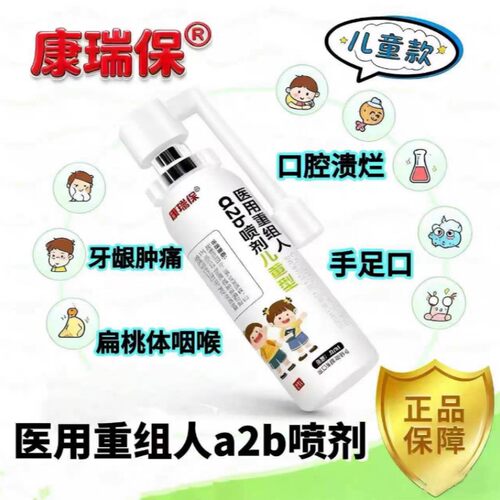 重组人干扰素a2b型喷剂儿童口腔