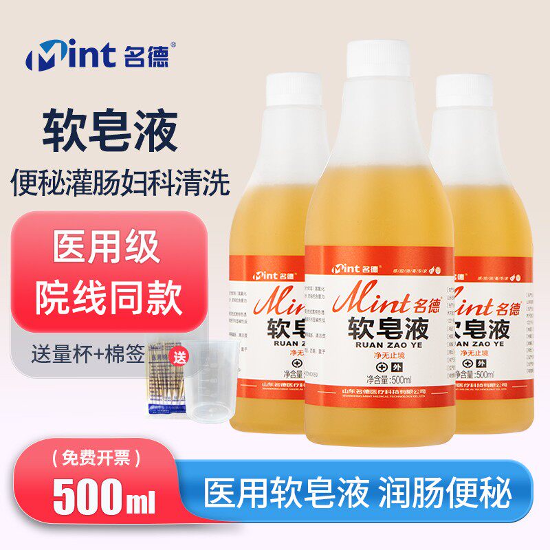 名德软皂液医用级灌肠润滑液便秘排便肛门直肠灌肠剂清肠道肥皂水