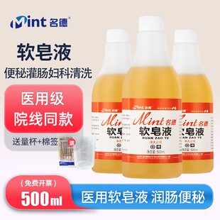 名德软皂液医用级灌肠润滑液便秘排便肛门直肠灌肠剂清肠道肥皂水