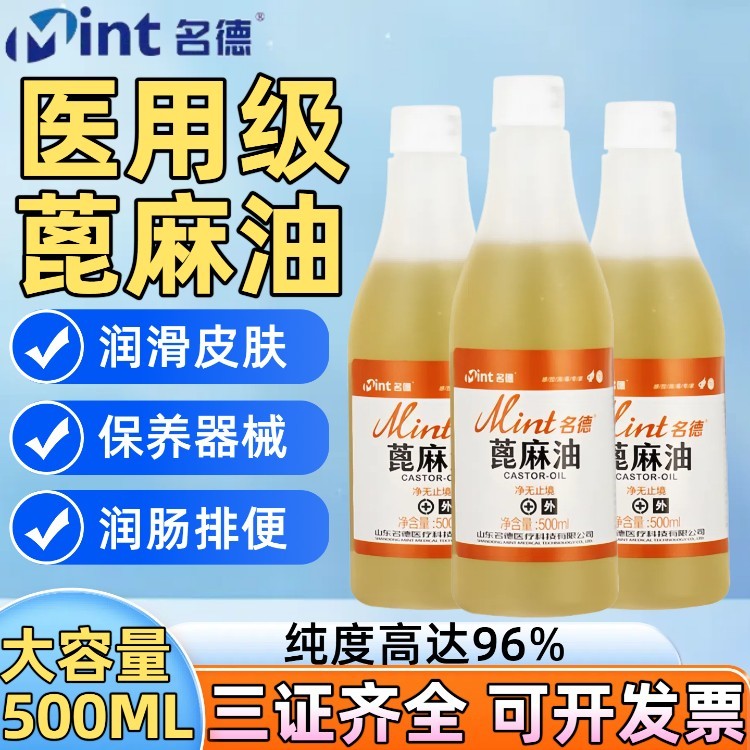 医用纯蓖麻油肠道皮肤润滑油器械