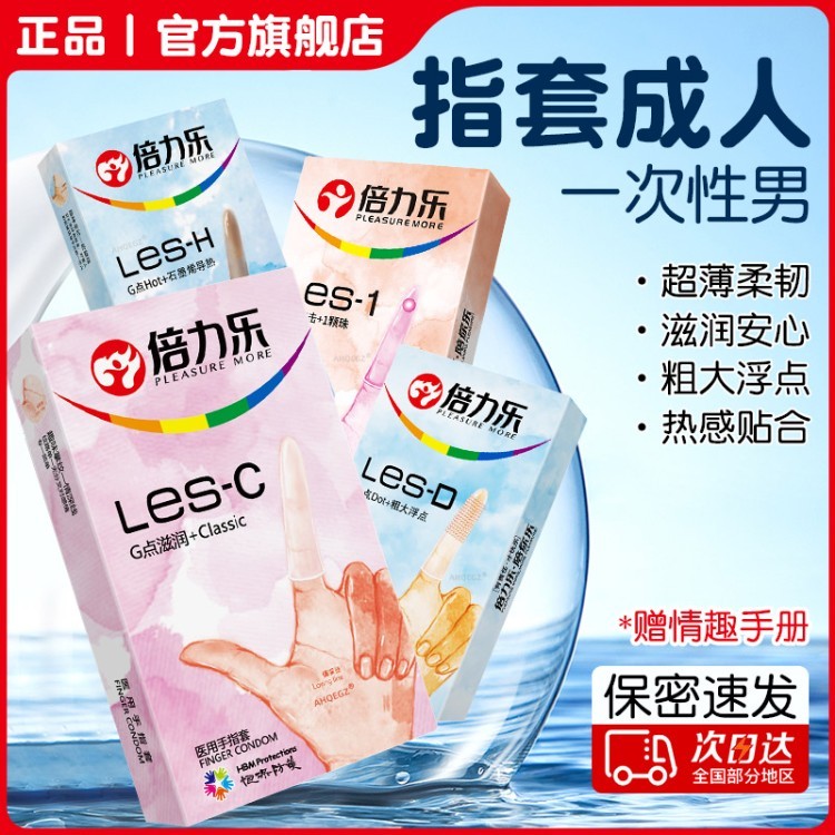 指套成人一次性超薄男情趣倍力非医用硅胶乐用品阴手指套道高潮女