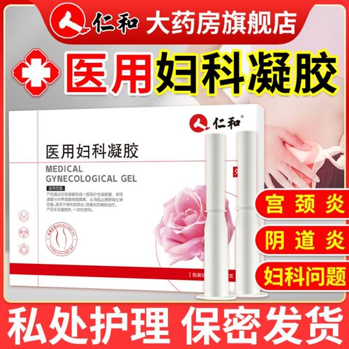 医用妇科凝胶抑菌正品女士慢性宫颈糜烂炎