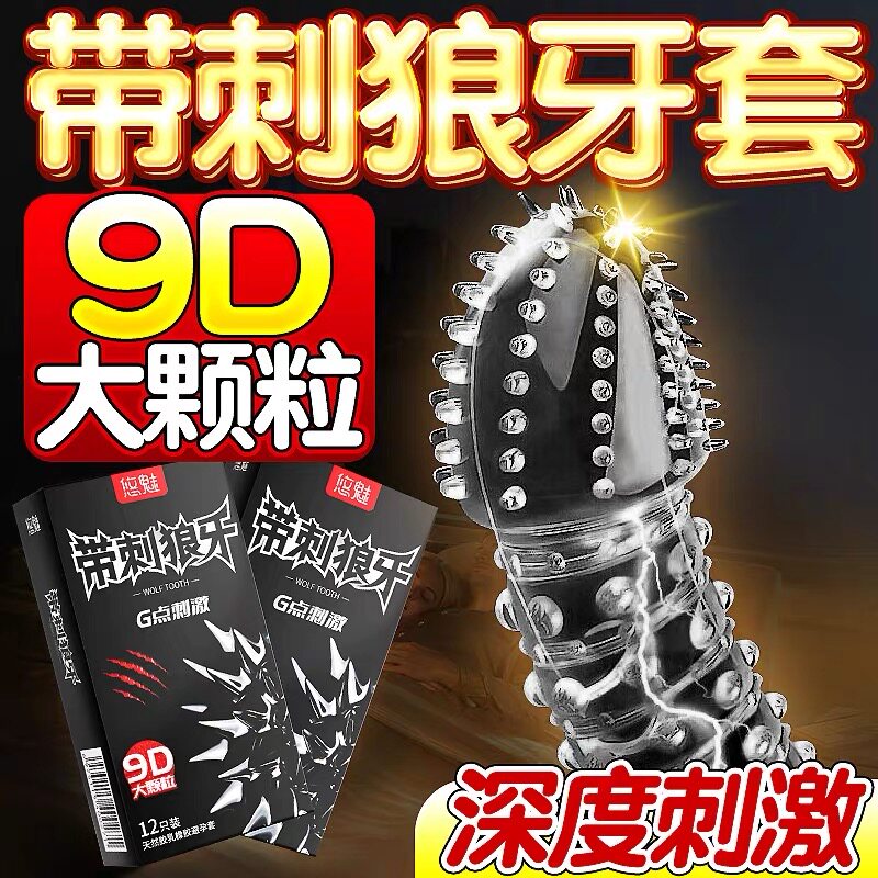 情趣变避孕套态狼牙套带刺大颗粒刺激阴蒂安全套超薄正品旗舰店情