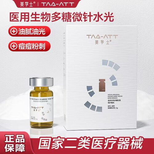 美学士医用生物多糖抗痘淡印水光