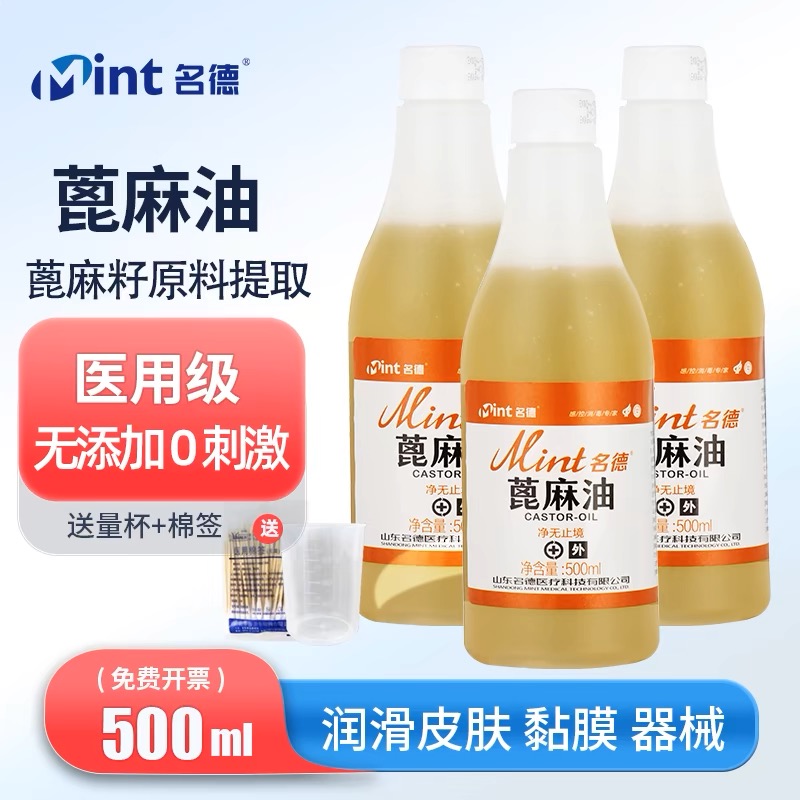 名德纯蓖麻油500ml医用级润滑