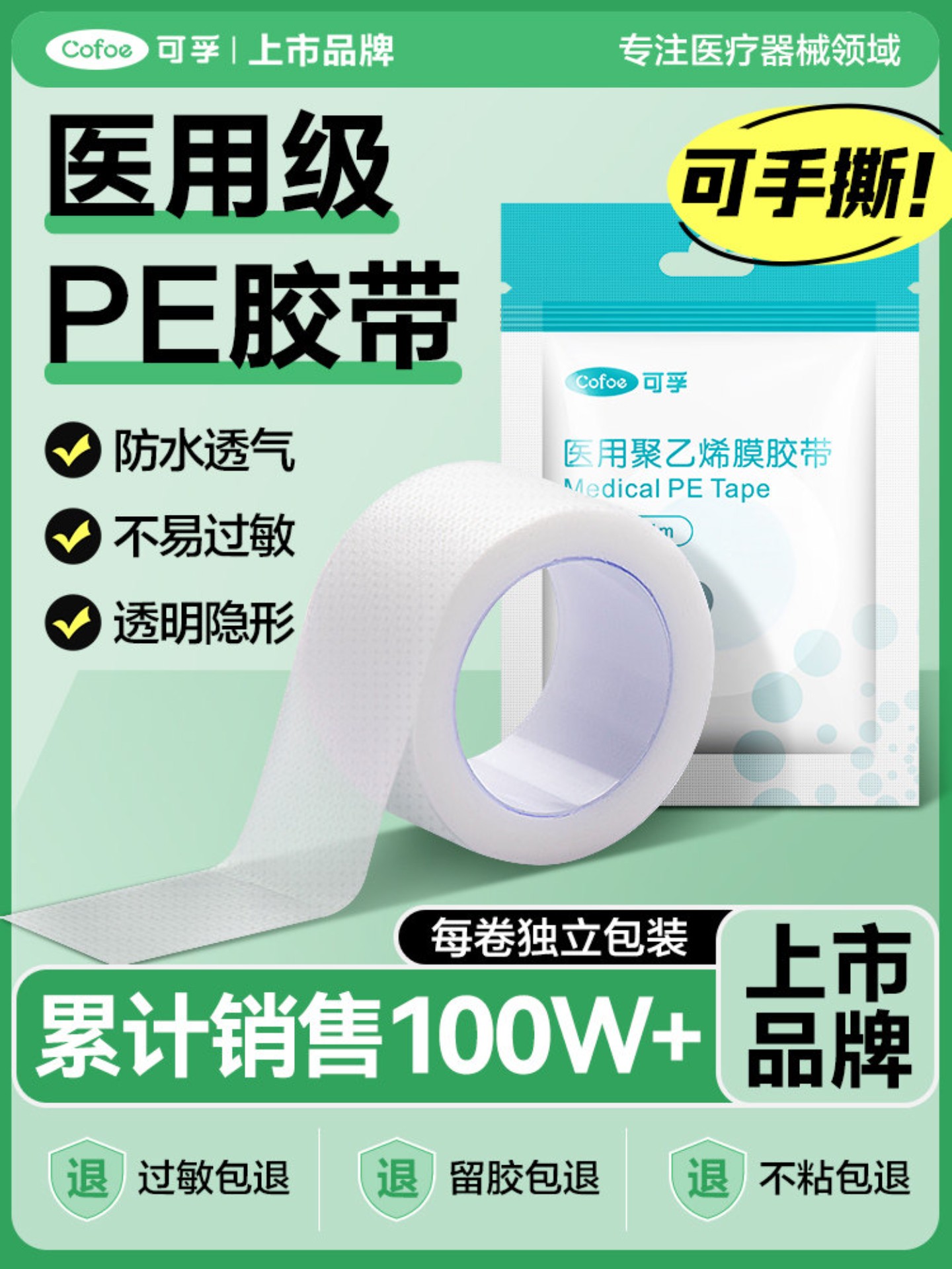 可孚医用胶布带卷压敏透明气防水pe可手撕纸长3m过敏干裂贴固定贴