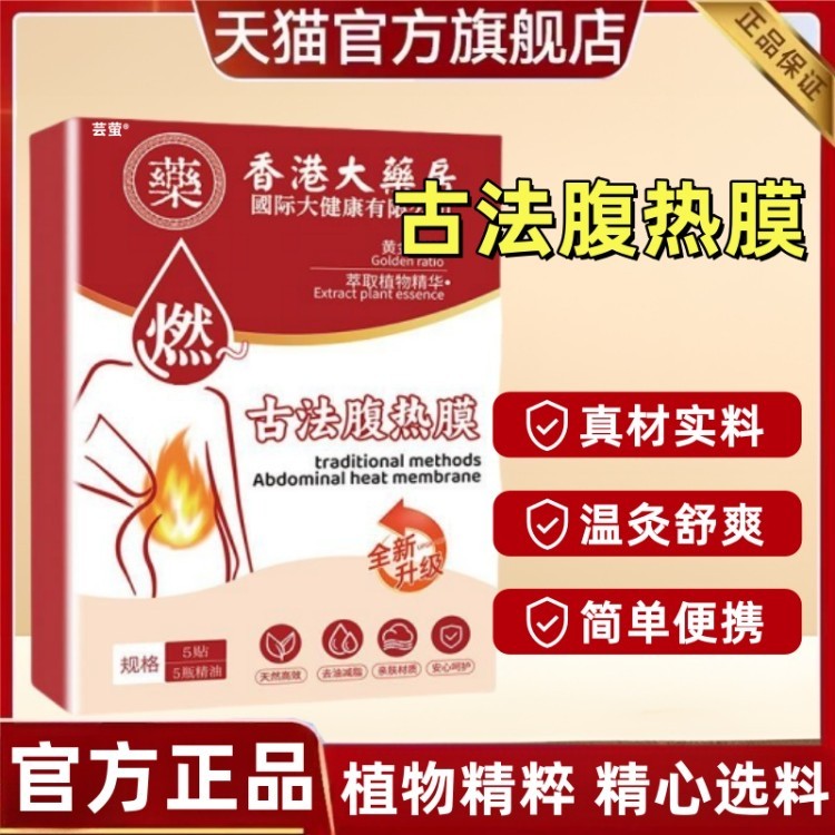 香港大药房古法腹热膜草本热敷贴