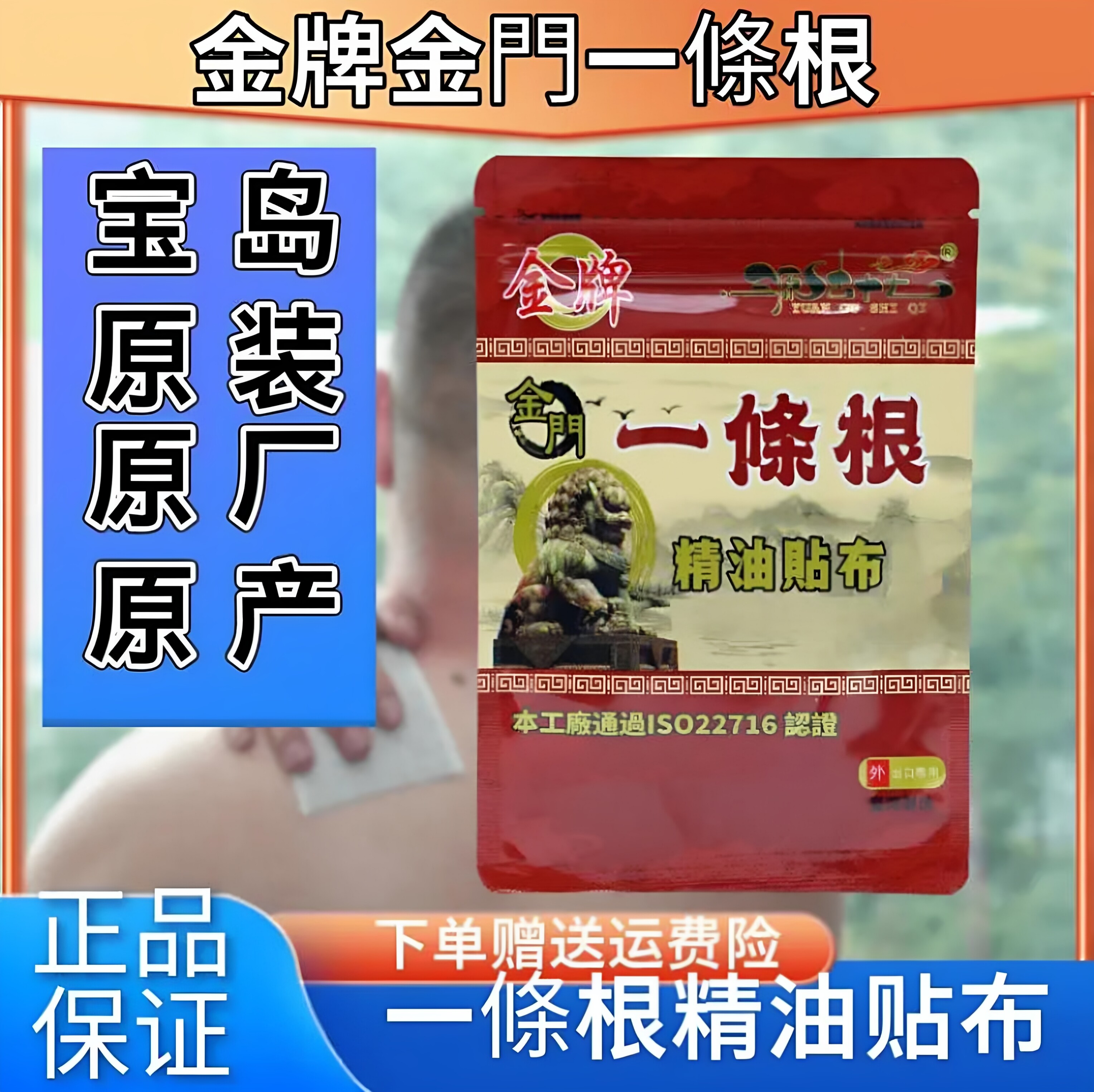 台湾原装正品金牌金门一条根进口精油贴布膏肩颈腰椎关节热敷膏贴