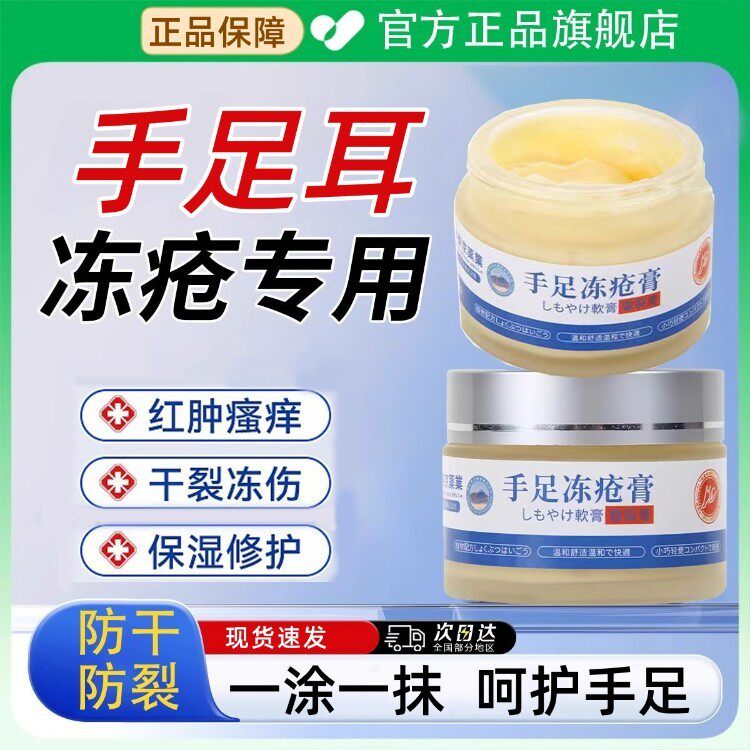 日本冻疮膏官方旗舰店正品冻伤膏