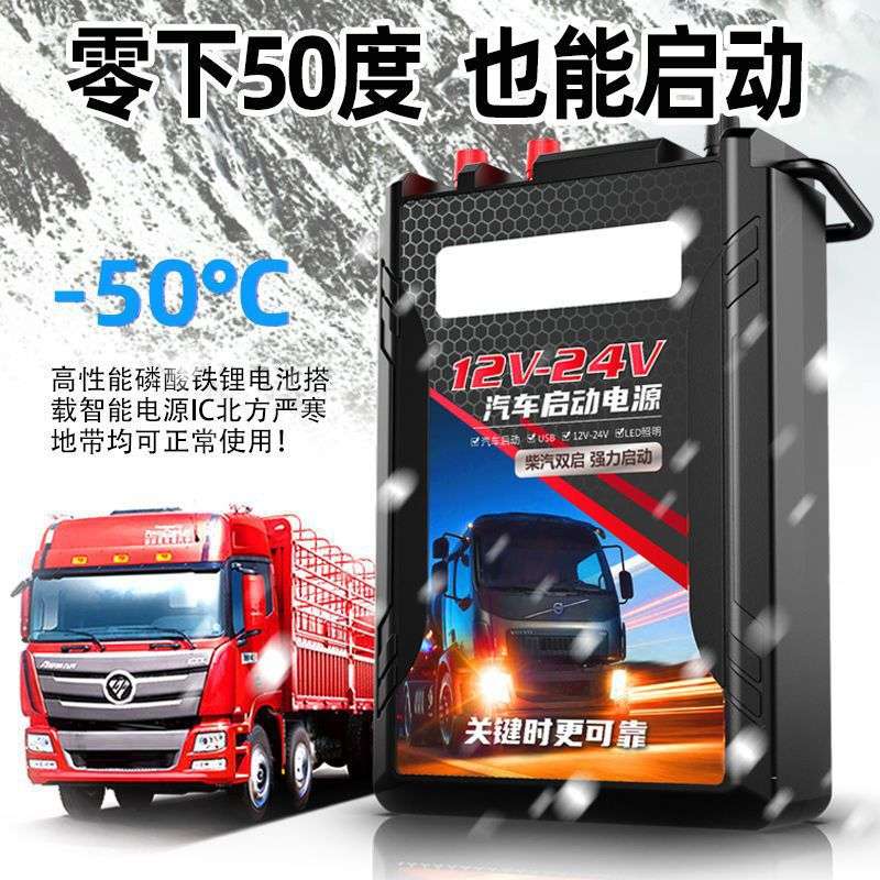 汽车电瓶应急强启动电源24V12V货车起动大容量搭车神器车载启动器