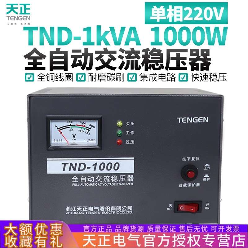 天正电气 TND-1KVA单相全自动稳压器1000W瓦家用电脑电视冰箱220V