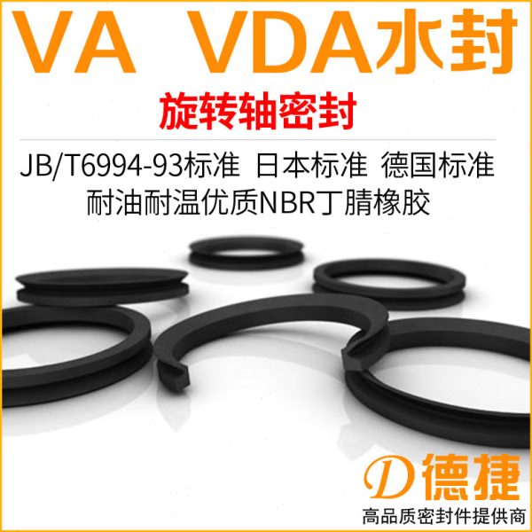 【VA-200至800】VD形橡胶密封圈JB/T6994-2007旋转VDA型VA型水封