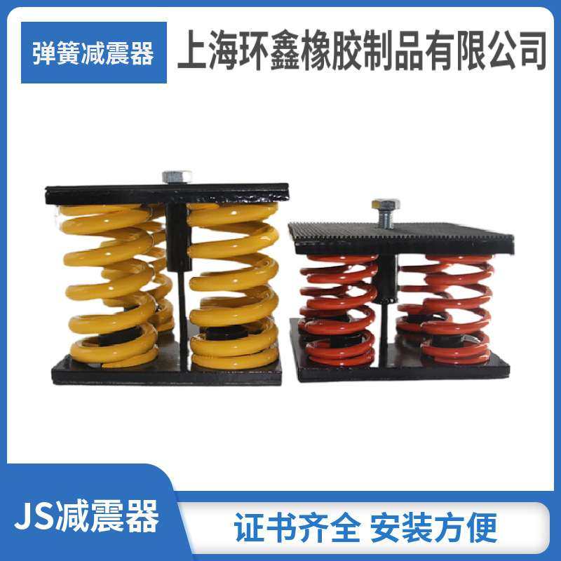 上海环鑫JS-1000kg弹簧减震器多组弹簧设计机械设备隔震器JS-6000