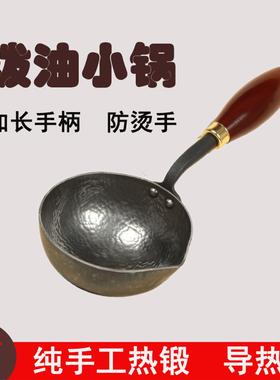 章丘手工泼油小锅锤纹热油专用锅迷你淋油锅煎蛋锅长手柄熟铁铁锅