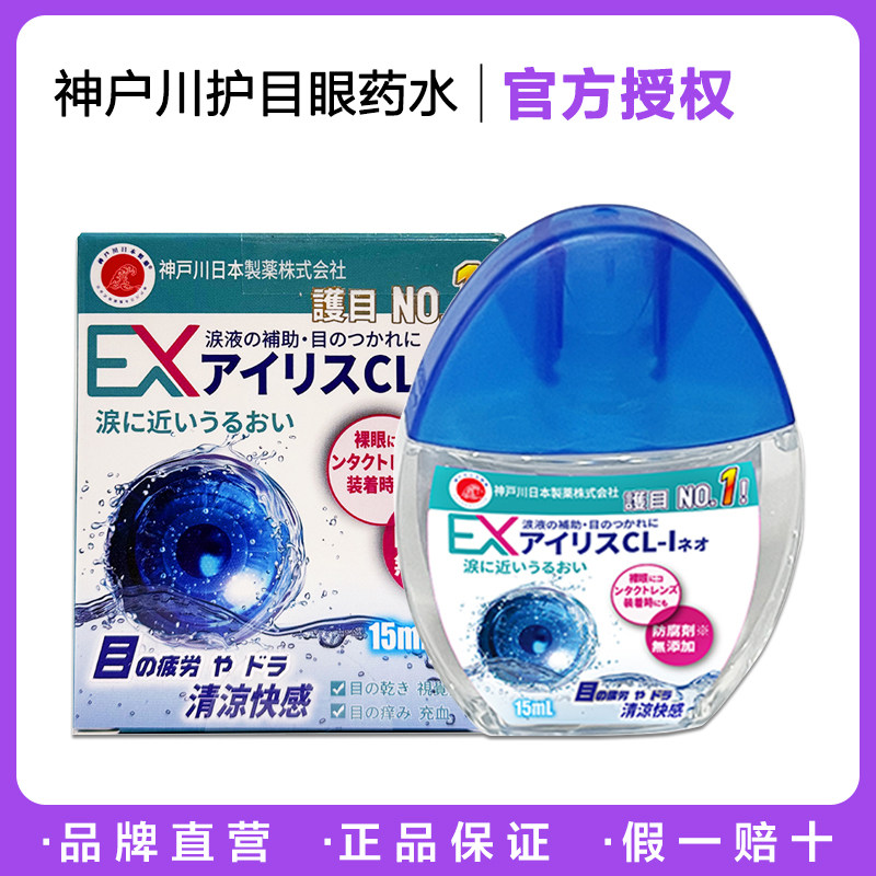 【正品】日本神户川EX护目眼药水滴眼液15ml缓解眼疲劳双眼干涩