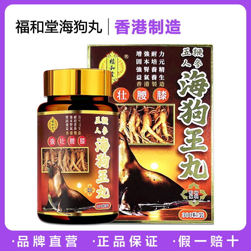 【正品】香港代购老牌福和堂五鞭人参海狗王丸 男性强肾增强体力