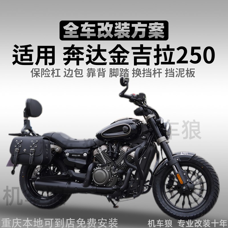 适用金吉拉250改装护杠边包靠背防摔保险杠挡泥板防烫.罩无损折叠