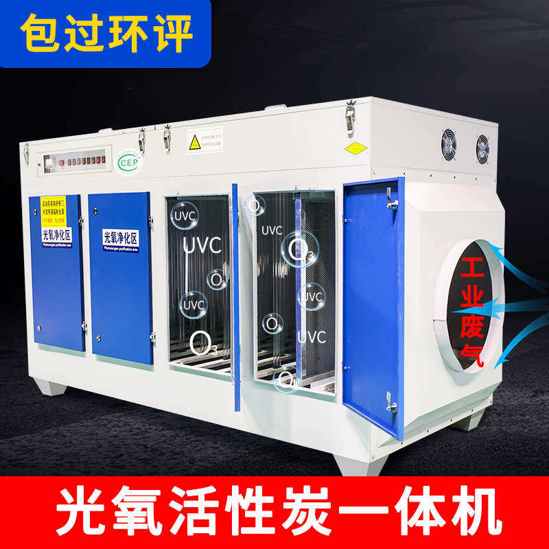 UV光氧活性炭一体机废气净化处理环保设备烤漆房光解催化等离子