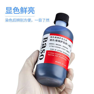 贝索baso瑞氏姬姆萨复合染色液吉姆萨显微镜动物细胞病理染色试剂