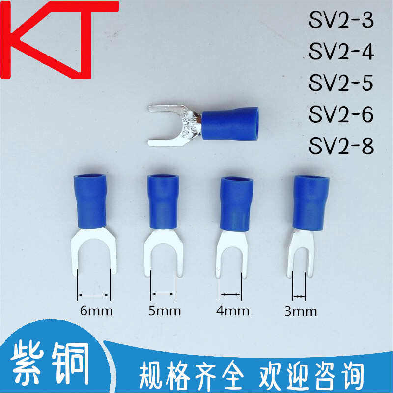 KT凯士通SV2-3叉形预绝缘端头SV2-4/5/6/8紫铜冷压接线端子