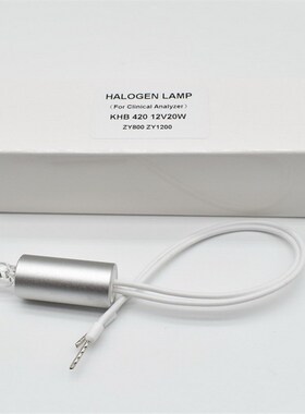 上海卓越科华KHB420 12V 20W ZY800 ZY1200全自动生化仪光源灯泡