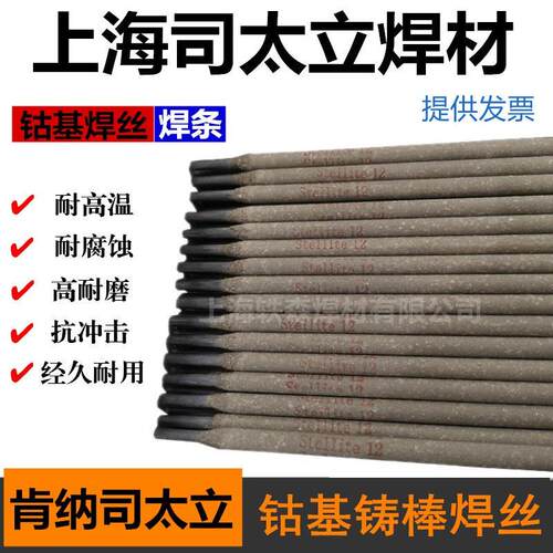 司太立Stellite6钴基堆焊钴铬钨硬质合金D802耐磨温耐腐蚀焊条