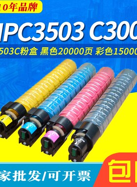 适用理光MPC3503c粉盒 C3504SP C3003SP墨粉 C3503SP复印机粉筒