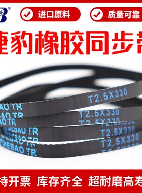 捷豹同步带T2.5-297.5/325/330/380/420/562.5传动带JIEBAO皮带