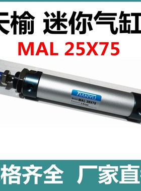 天榆小型气动元件 迷你气缸 MAL25X75 -0.8MPA 正品