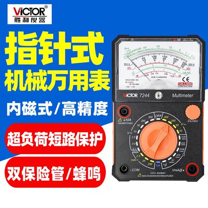 胜利VC7244指针式万用表机械表高精度防烧230V电压500V交直流测试