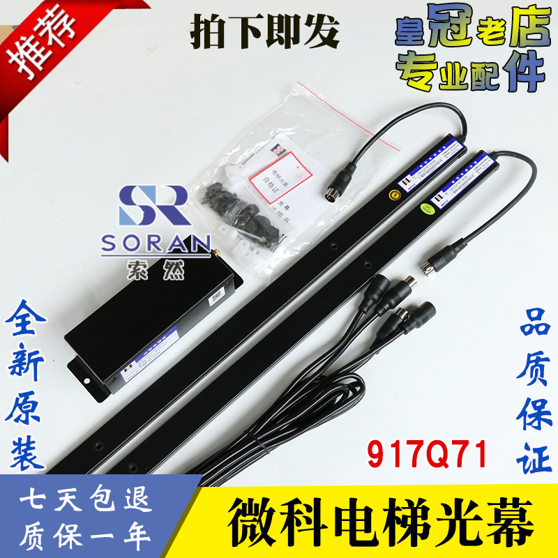 电梯配件 微科光幕WECO-917Q71-AC220 电梯通用光幕128光束 全新