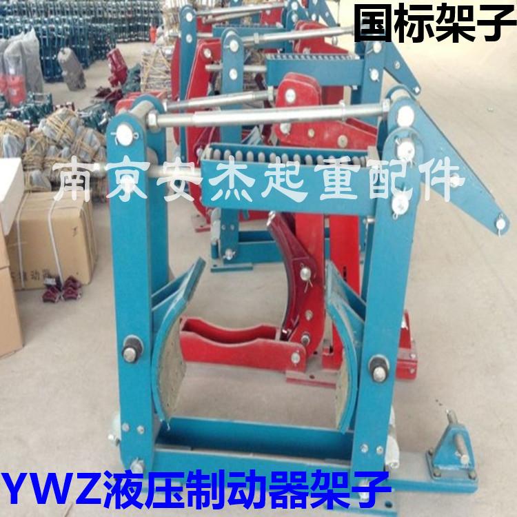 电力液压制动器架子YWZ-300/45 国标制动器架子焦作虹桥 原厂配件