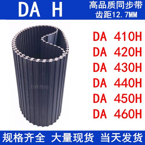橡胶同步皮带DA410H DA420H DA430H DA440H DA450H DA460H同步带H