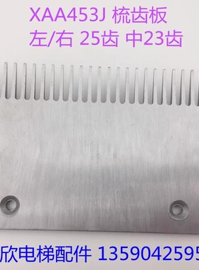 扶梯梳齿板XAA453J XIZI OTIS西子奥的斯 人行道 铝合金 23/25齿