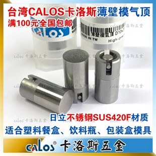 进口CALOS卡洛斯 薄壁塑料模具专用AJV气顶 8mm 8*12 喷气阀订制