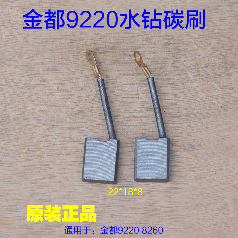 金都9220新款大功率水钻碳刷 8260电刷工程钻机 22*18*8原厂配件