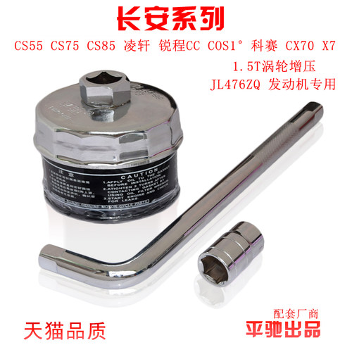 适配长安1.5T CS55 CS75 CS85 机油滤芯扳手机滤拆装换油工具套筒