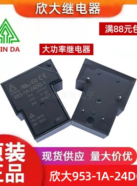 953-1A-24DG-1 24VDC t90 30a全新原装台湾欣大大功率信号继电器