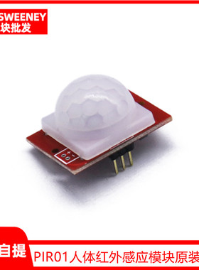 PIR01人体红外感应模块原装探头兼容SR501热式红外感应开关
