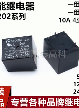 原装永能继电器YX202-S-105D 112D 124D DM 10A4/5脚通用3FF SRD