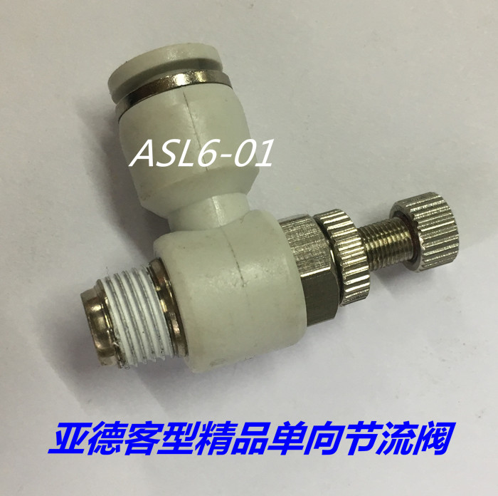 气动元件气缸节流阀限流调节调速阀ASL6-01速度流量控制气管接头