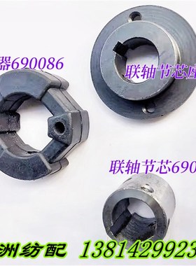 津田驹日发红旗长岭橡胶联轴器690086联轴节芯690714B联轴节芯座