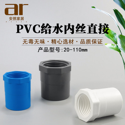 PVC内丝直接 内螺直通螺纹内牙接头20 25 32 40 50 63 75 90 110