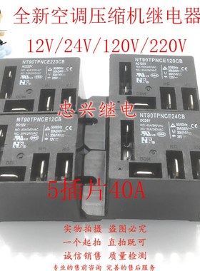 全新空调压缩机继电器 NT90TPNCE220CB 120CB 12CB 24CB 40A