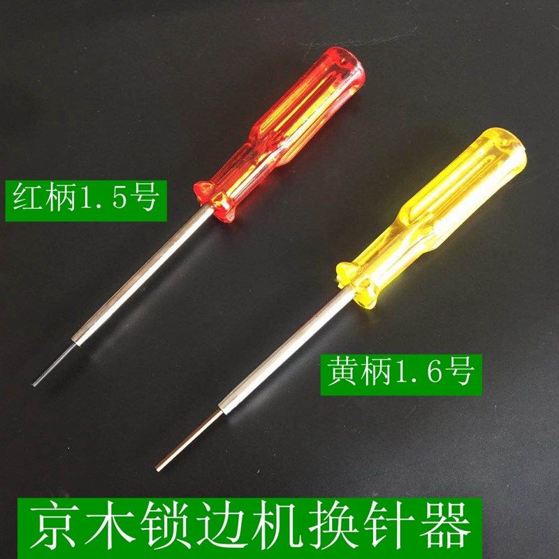 包缝机上针螺丝刀 1.5-1.6京木六角螺丝刀 绷缝机 包缝机上针专用