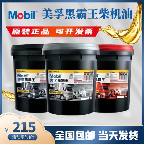 美孚黑霸王柴机油15W40 柴油机油20W50货车农用车引擎机油18升